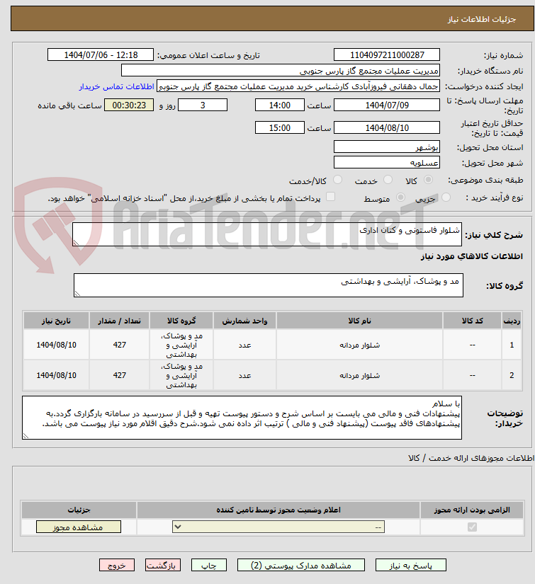 تصویر کوچک آگهی شلوار فاستونی و کتان اداری 