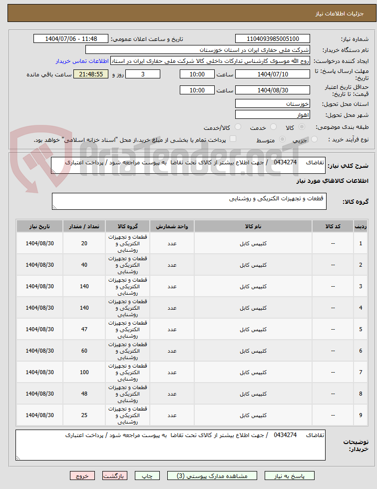 تصویر کوچک آگهی تقاضای     0434274   / جهت اطلاع بیشتر از کالای تحت تقاضا  به پیوست مراجعه شود / پرداخت اعتباری