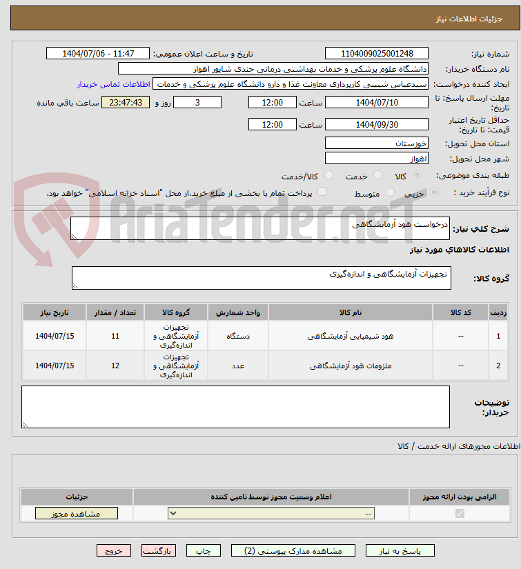 تصویر کوچک آگهی درخواست هود آزمایشگاهی 