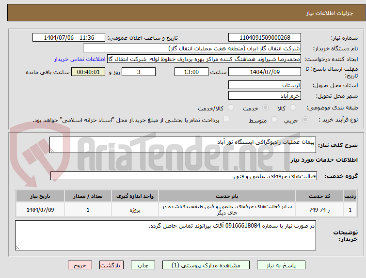 تصویر کوچک آگهی پیمان عملیات رادیوگرافی ایستگاه نور آباد