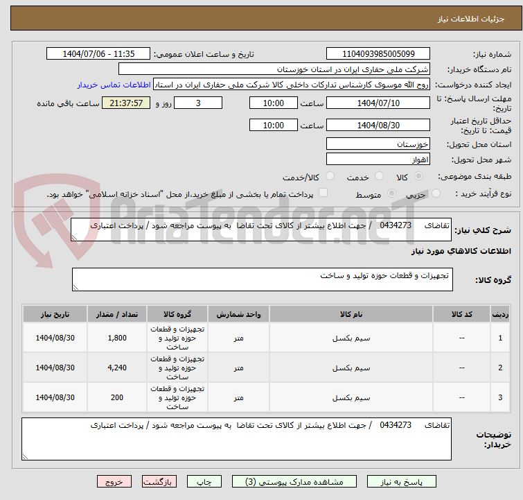 تصویر کوچک آگهی تقاضای     0434273   / جهت اطلاع بیشتر از کالای تحت تقاضا  به پیوست مراجعه شود / پرداخت اعتباری