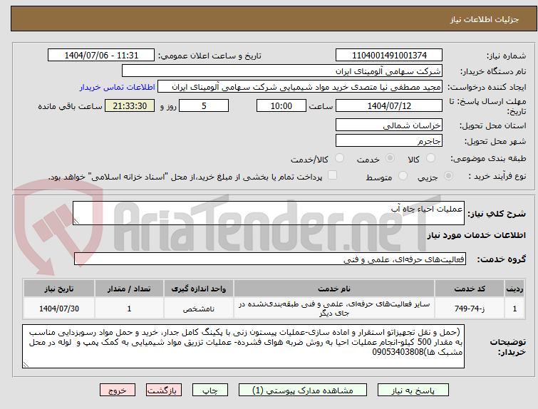 تصویر کوچک آگهی عملیات احیا چاه آب