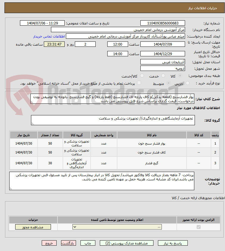تصویر کوچک آگهی پوآر فشارسنج (قطعه یدکی)و کاف پارچه ای فشارسنج (فقط پارچه) و گیج فشارسنج .باتوجه به توصیفی بودن درخواست، قیمت گذاری براساس شرح فایل پیوستی می باشد