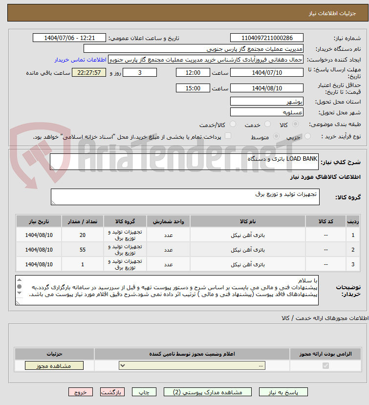 تصویر کوچک آگهی LOAD BANK باتری و دستگاه 