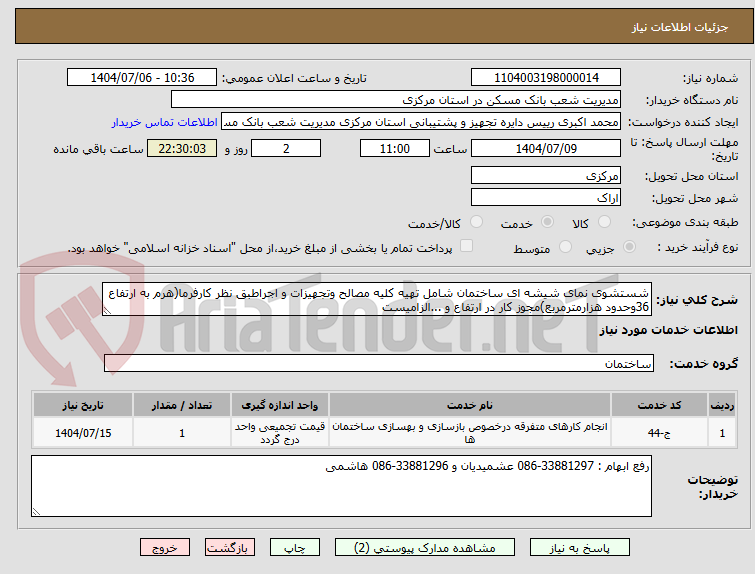 تصویر کوچک آگهی شستشوی نمای شیشه ای ساختمان شامل تهیه کلیه مصالح وتجهیزات و اجراطبق نظر کارفرما(هرم به ارتفاع 36وحدود هزارمترمربع)مجوز کار در ارتفاع و ...الزامیست