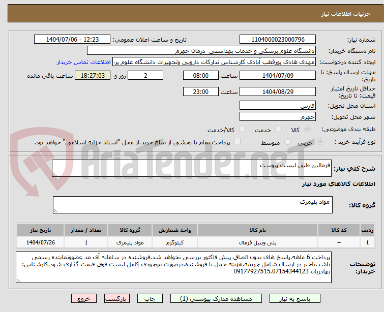 تصویر کوچک آگهی فرمالین طبق لیست پیوست