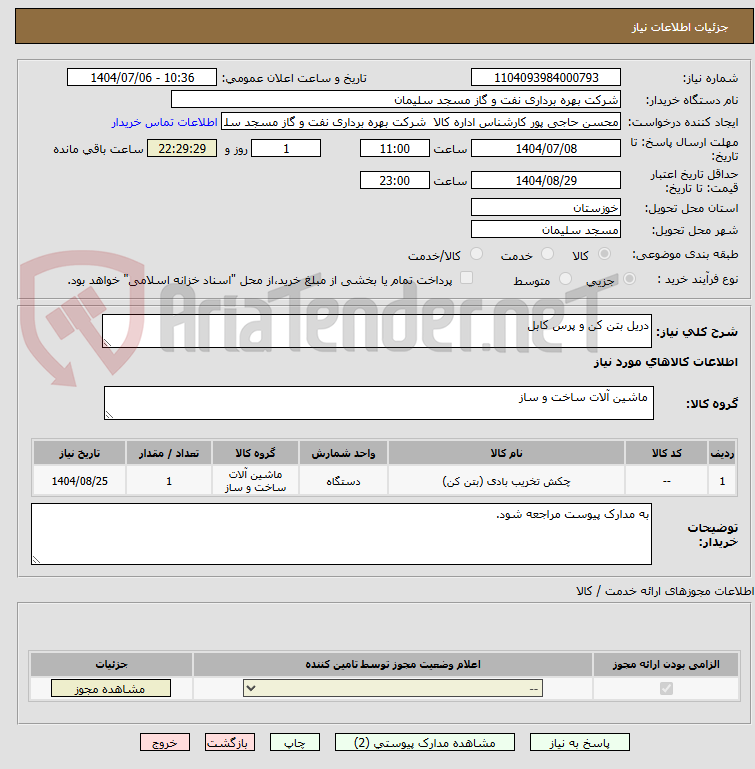 تصویر کوچک آگهی دریل بتن کن و پرس کابل