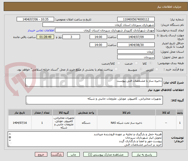 تصویر کوچک آگهی ذخیره ساز با مشخصات فنی پیوست