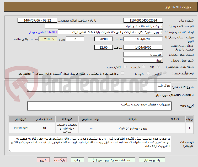 تصویر کوچک آگهی هوک بلت