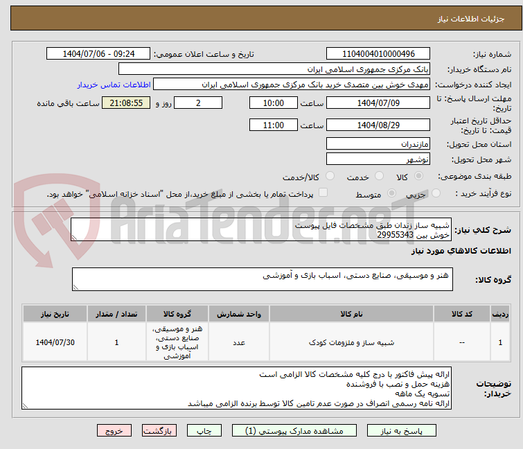 تصویر کوچک آگهی شبیه ساز زندان طبق مشخصات فایل پیوست
خوش بین 29955343