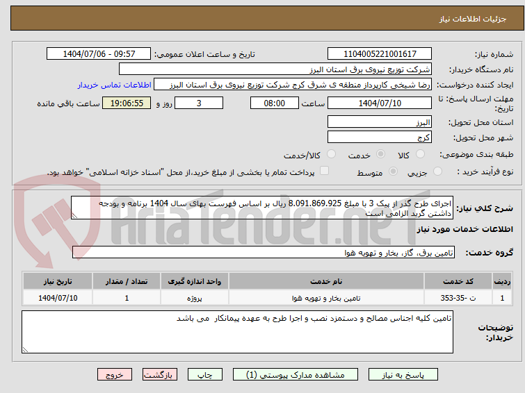 تصویر کوچک آگهی اجرای طرح گذر از پیک 3 با مبلغ 8.091.869.925 ریال بر اساس فهرست بهای سال 1404 برنامه و بودجه داشتن گرید الزامی است