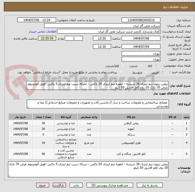 تصویر کوچک آگهی روغن زیتون نیم لیتری 36 شیشه - آبغوره نیم لیتری 20 باکس - سرکه سیب نیم لیتری 5 باکس -فویل آلومینیوم عرض 70 نازک 10 رول کاور قاشق 50 کیلو