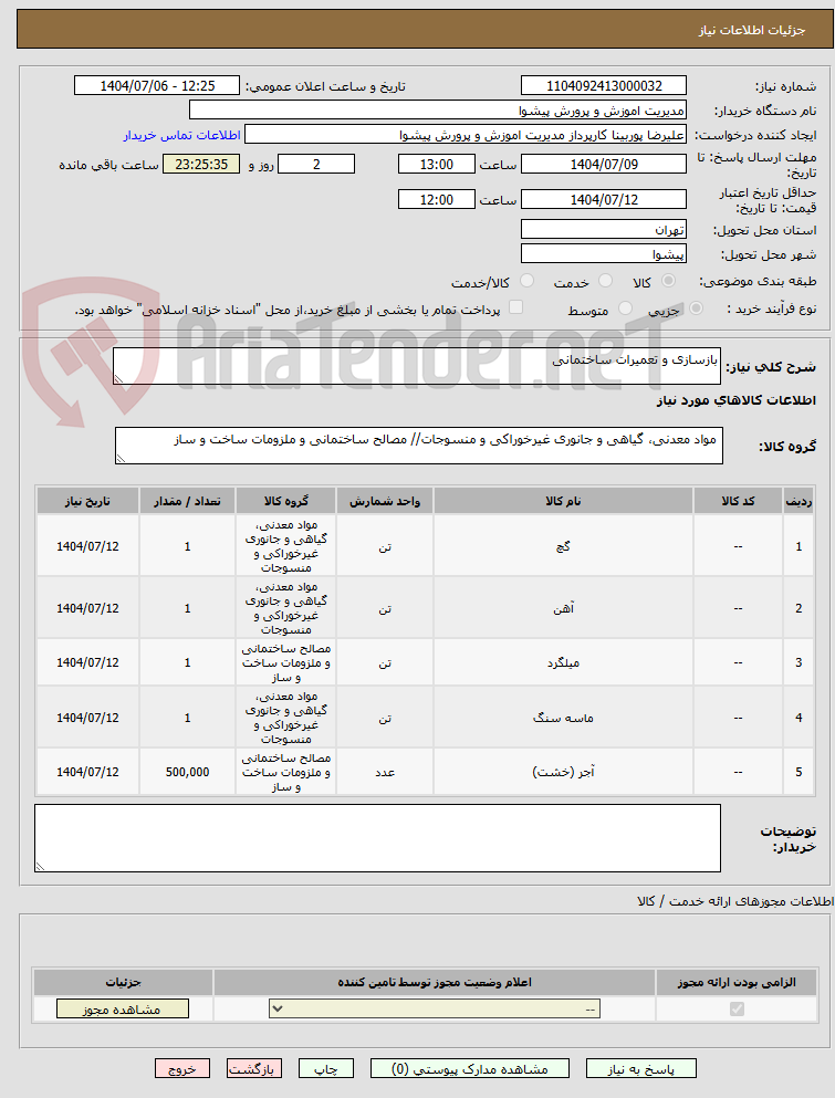 تصویر کوچک آگهی بازسازی و تعمیرات ساختمانی
