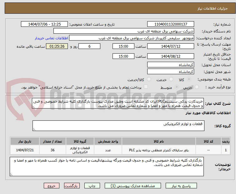 تصویر کوچک آگهی خریدکارت یدکی سیستمPLC:ایران کد مشابه است وطبق مدارک پیوست بارگذاری کلیه شرایط خصوصی و فنی و جدول قیمت همراه با مهر و امضا و شماره تماس ضروری می باشد.