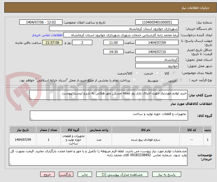تصویر کوچک آگهی خرید لوازم موردنیاز جهت اجرای بازار روز محله مسکن مهر هلانی به شرح لیست پیوست