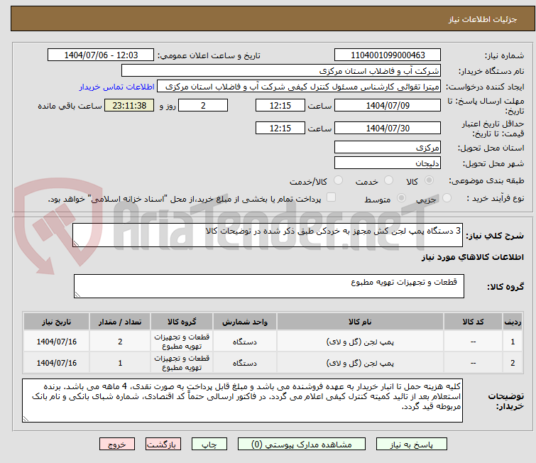 تصویر کوچک آگهی 3 دستگاه پمپ لجن کش مجهز به خردکن طبق ذکر شده در توضیحات کالا