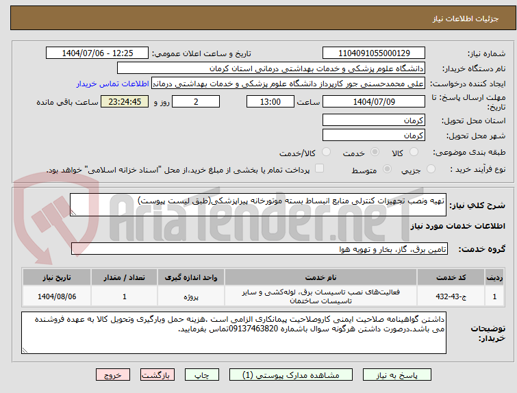 تصویر کوچک آگهی تهیه ونصب تجهیزات کنترلی منابع انبساط بسته موتورخانه پیراپزشکی(طبق لیست پیوست)