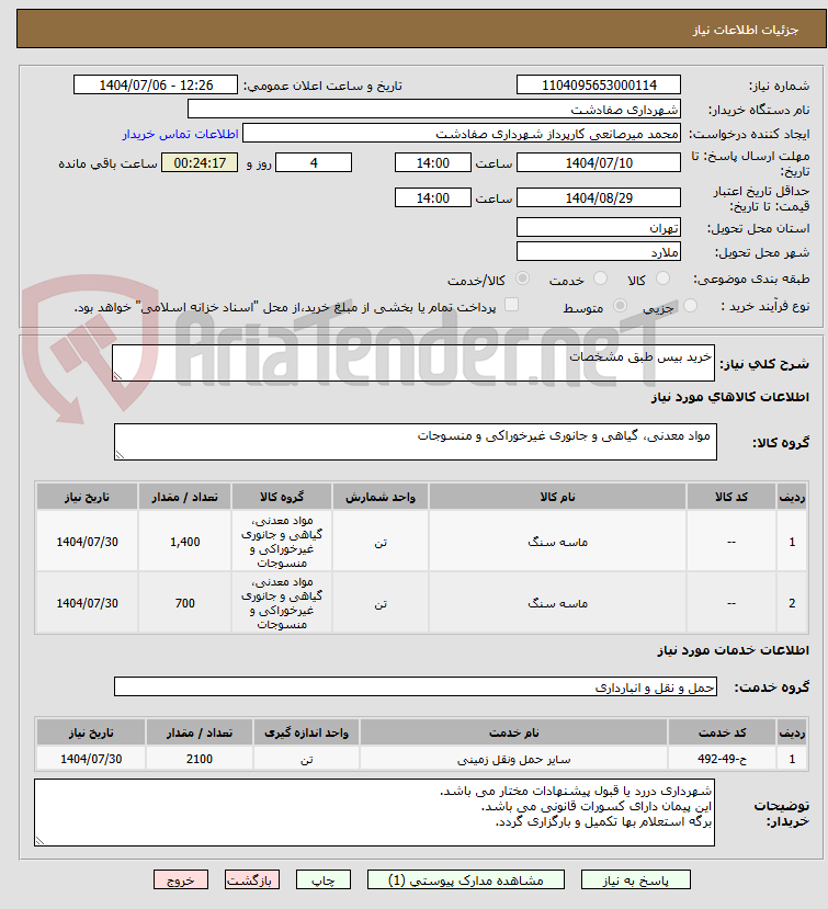 تصویر کوچک آگهی خرید بیس طبق مشخصات