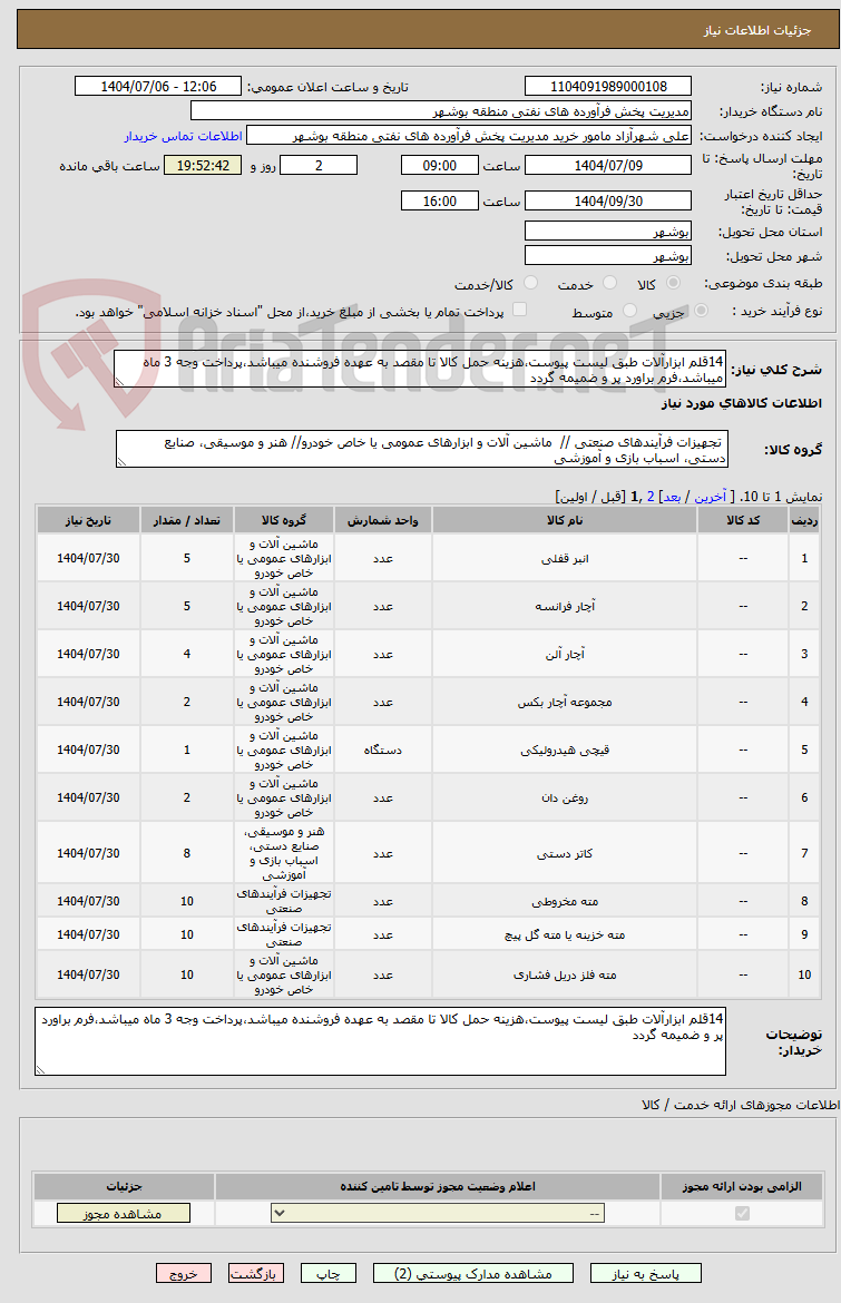 تصویر کوچک آگهی 14قلم ابزارآلات طبق لیست پیوست،هزینه حمل کالا تا مقصد به عهده فروشنده میباشد،پرداخت وجه 3 ماه میباشد،فرم براورد پر و ضمیمه گردد