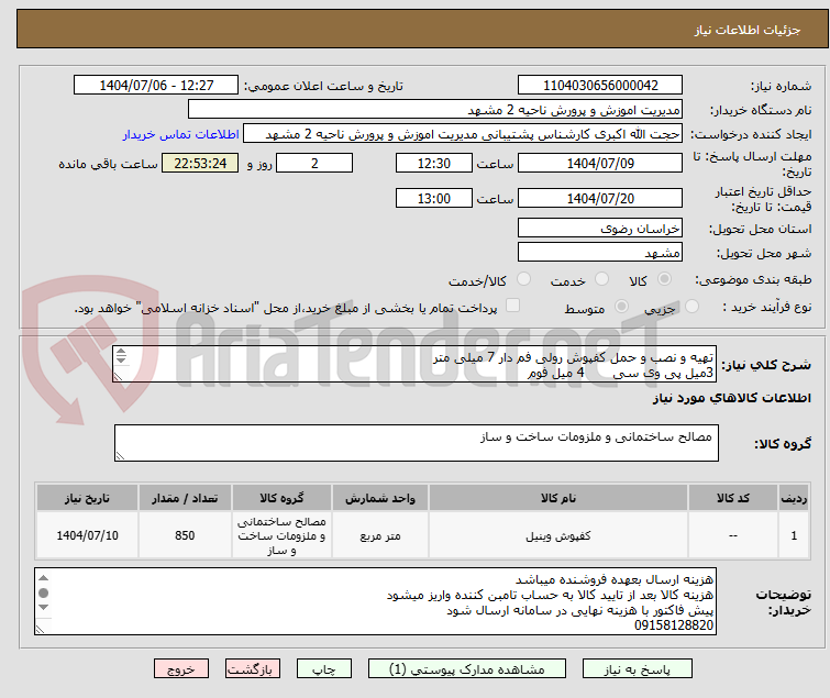 تصویر کوچک آگهی تهیه و نصب و حمل کفپوش رولی فم دار 7 میلی متر
3میل پی وی سی 4 میل فوم
عرض 150 سانتی متر
متراژ کلی 850 متر مربع