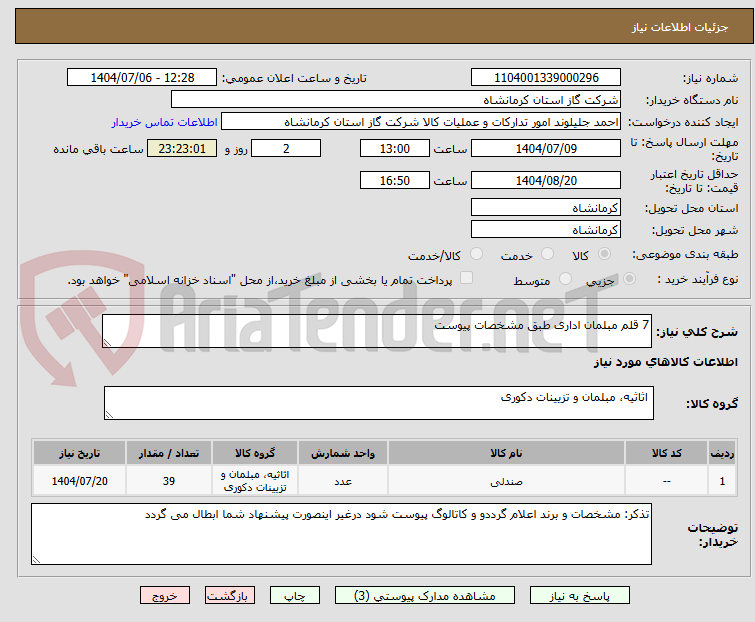 تصویر کوچک آگهی 7 قلم مبلمان اداری طبق مشخصات پیوست