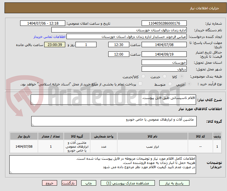تصویر کوچک آگهی اقلام تاسیساتی طبق فایل پیوست.
