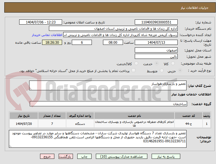 تصویر کوچک آگهی تعمیر و بازسازی هواساز
