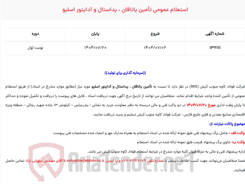 تصویر کوچک آگهی استعلام عمومی تأمین یاتاقان ، پداستال و آداپتور اسلیو
