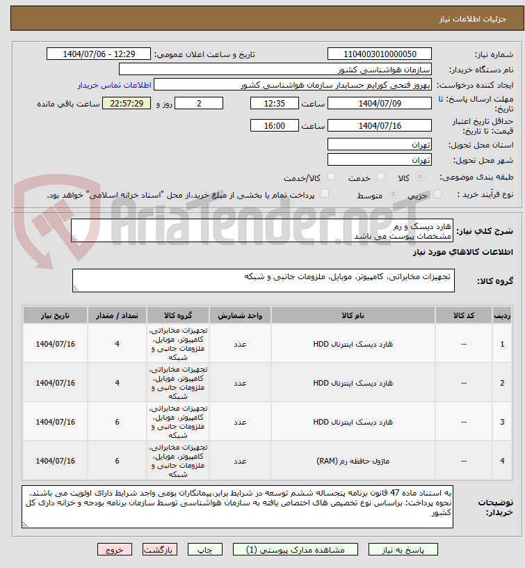 تصویر کوچک آگهی هارد دیسک و رم
مشخصات پیوست می باشد