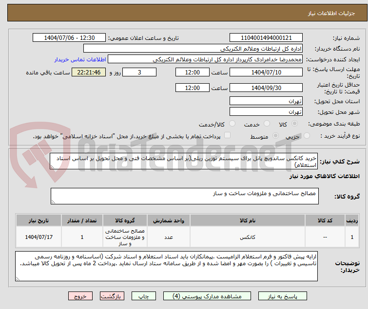 تصویر کوچک آگهی خرید کانکس ساندویچ پانل برای سیستم توزین ریلی(بر اساس مشخصات فنی و محل تحویل بر اساس اسناد استعلام)