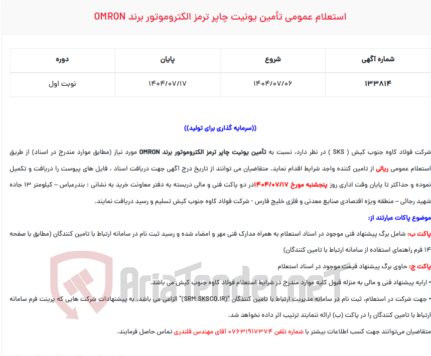 تصویر کوچک آگهی  استعلام عمومی تأمین یونیت چاپر ترمز الکتروموتور برند OMRON