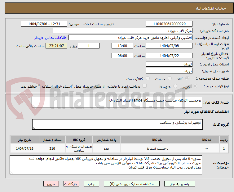 تصویر کوچک آگهی برچسب اتوکلاو مناسب جهت دستگاه Famos تعداد 210 رول 