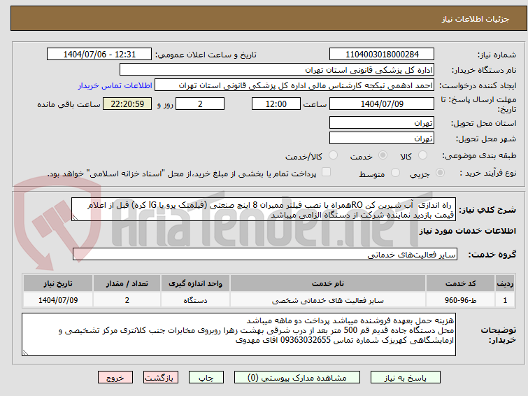 تصویر کوچک آگهی  راه اندازی  آب شیرین کن ROهمراه با نصب فیلتر ممبران 8 اینچ صنعتی (فیلمتک پرو یا lG کره) قبل از اعلام قیمت بازدید نماینده شرکت از دستگاه الزامی میباشد