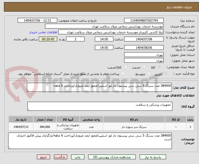 تصویر کوچک آگهی 384000 عدد سرنگ 5 سی سی پیستون دار لور اسلیپ/مجوز ایمد ضروری/پرداخت 6 ماهه