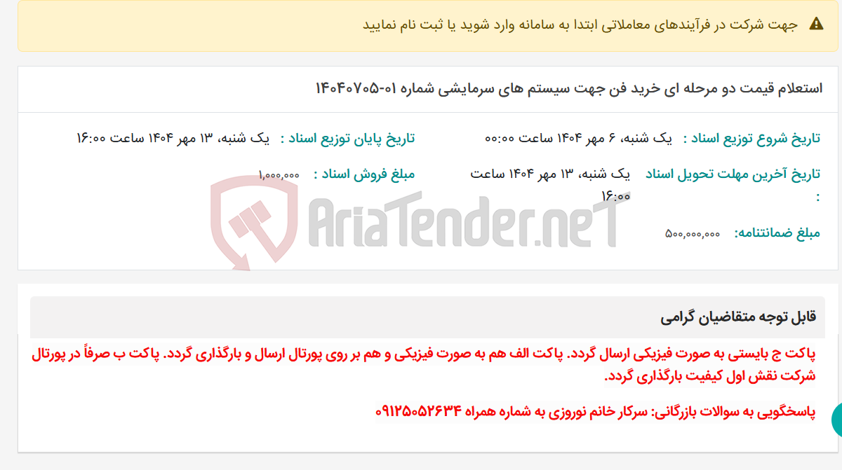 تصویر کوچک آگهی استعلام قیمت دو مرحله ای خرید فن جهت سیستم های سرمایشی شماره 01-14040705