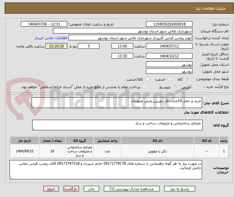 تصویر کوچک آگهی خرید و حمل 10عدد دکل دوربین پایش تصویری
