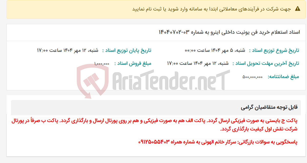 تصویر کوچک آگهی اسناد استعلام خرید فن یونیت داخلی اینرو به شماره 03-14040702