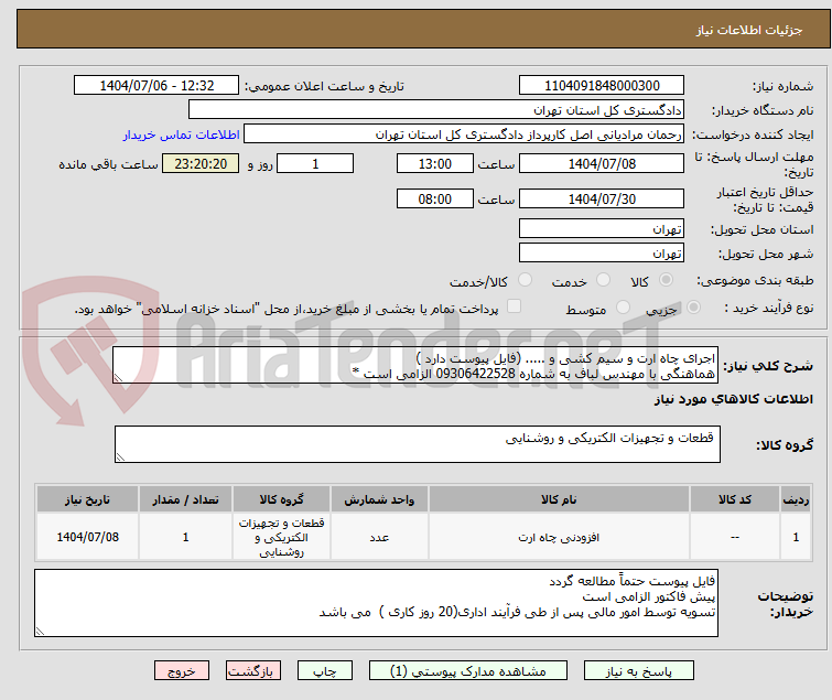 تصویر کوچک آگهی اجرای چاه ارت و سیم کشی و ..... (فایل پیوست دارد )
هماهنگی با مهندس لباف به شماره 09306422528 الزامی است *