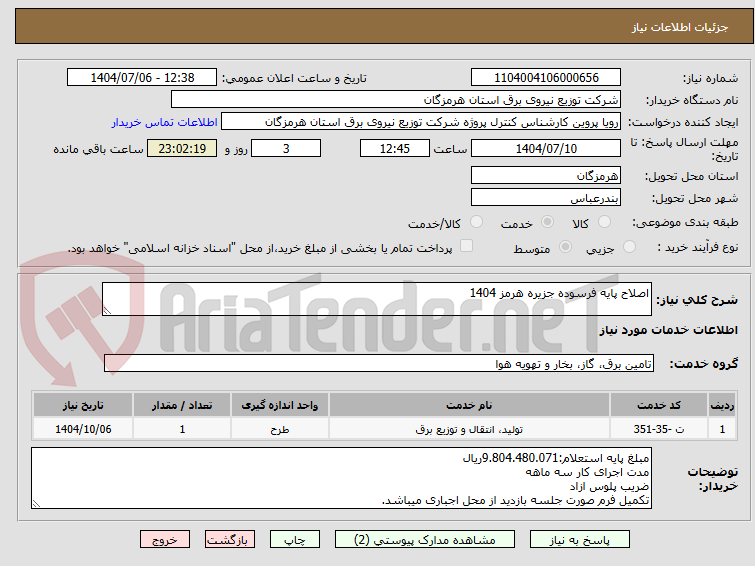 تصویر کوچک آگهی اصلاح پایه فرسوده جزیره هرمز 1404