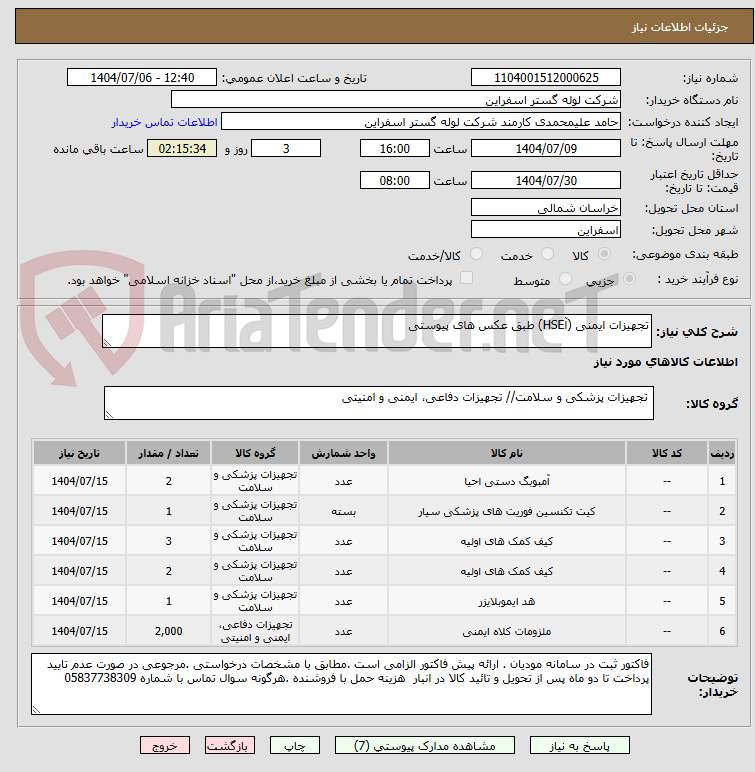 تصویر کوچک آگهی تجهیزات ایمنی (آHSE) طبق عکس های پیوستی