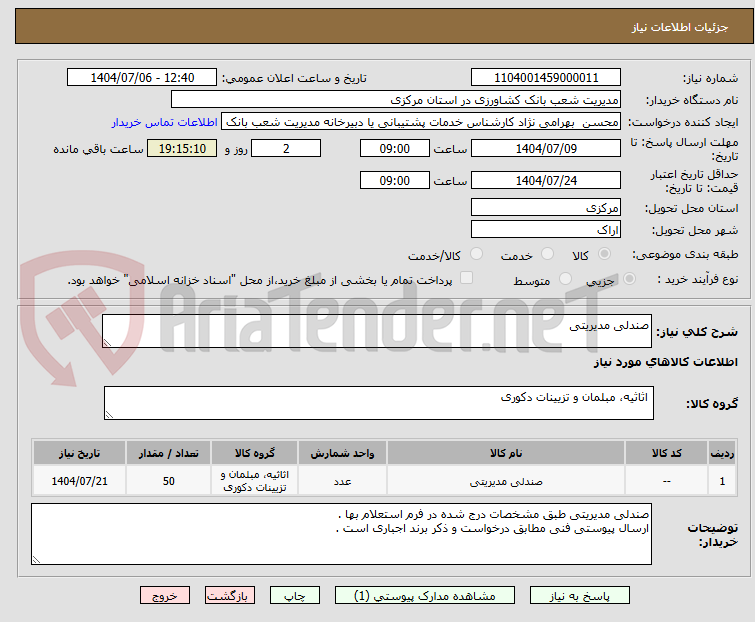 تصویر کوچک آگهی صندلی مدیریتی