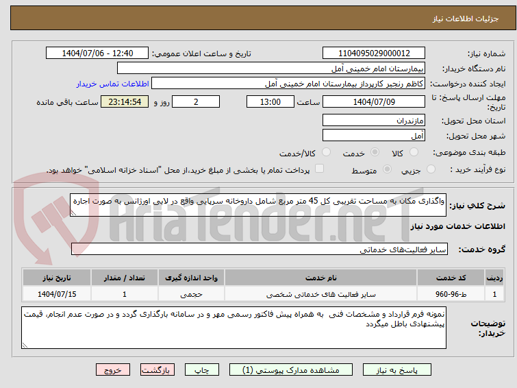 تصویر کوچک آگهی واگذاری مکان به مساحت تقریبی کل 45 متر مربع شامل داروخانه سرپایی واقع در لابی اورژانس به صورت اجاره