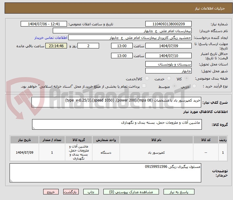 تصویر کوچک آگهی خرید کمپرسور باد با مشخصات (mpa 08).(power 200). (speed 1050).(type  v-0.25/3)