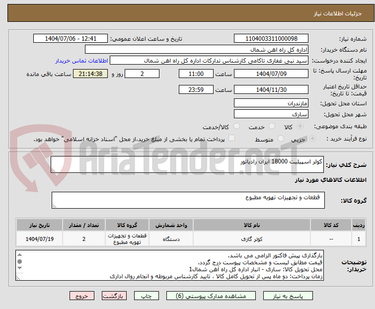 تصویر کوچک آگهی کولر اسپیلیت 18000 ایران رادیاتور