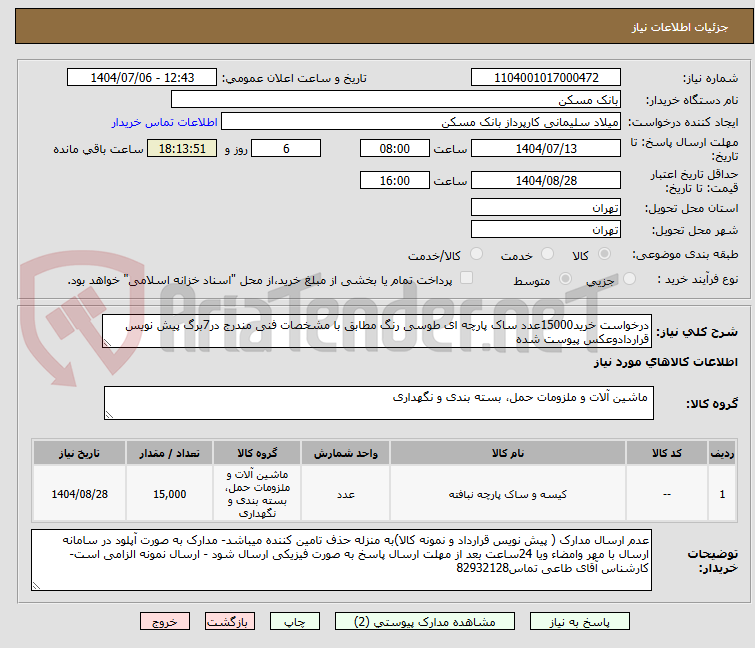 تصویر کوچک آگهی درخواست خرید15000عدد ساک پارچه ای طوسی رنگ مطابق با مشخصات فنی مندرج در7برگ پیش نویس قراردادوعکس پیوست شده
