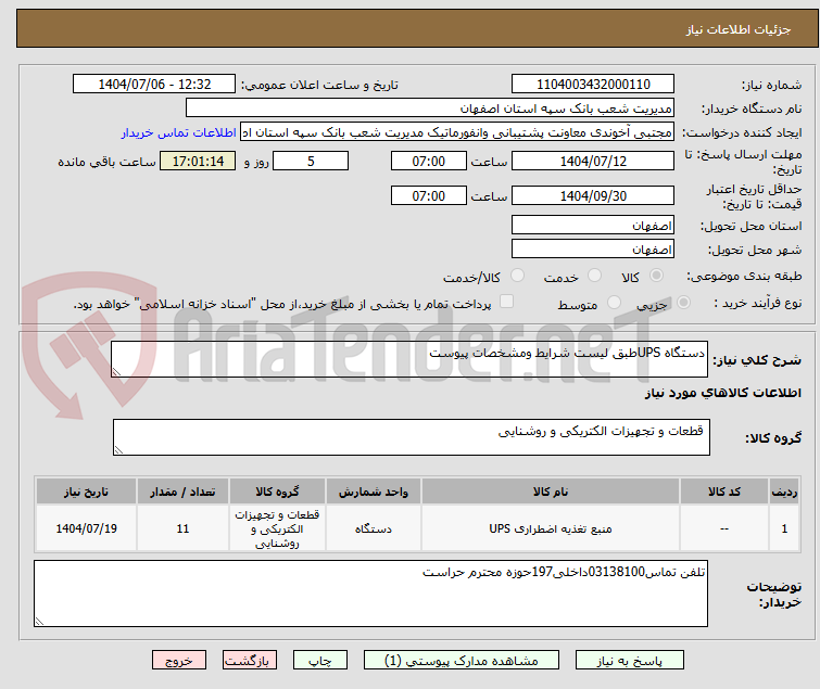 تصویر کوچک آگهی دستگاه UPSطبق لیست شرایط ومشخصات پیوست