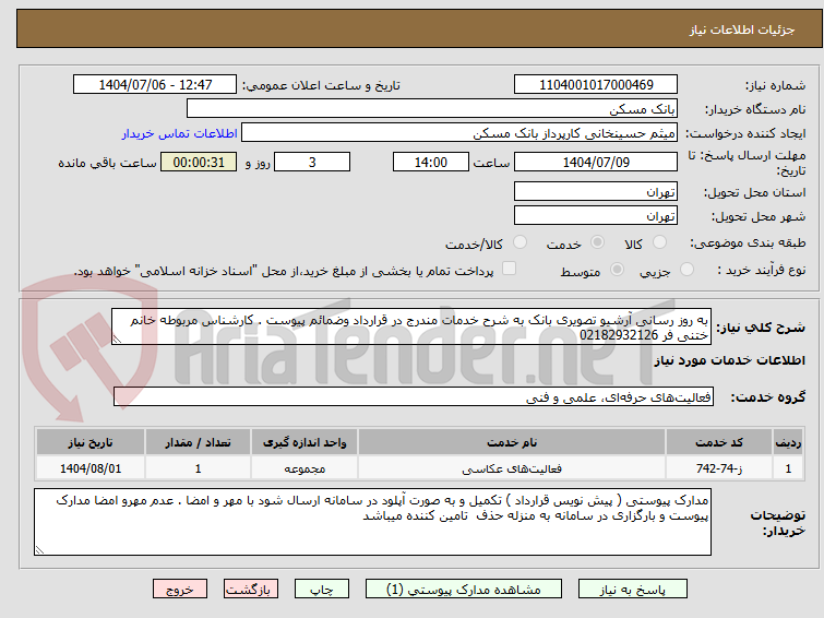 تصویر کوچک آگهی به روز رسانی آرشیو تصویری بانک به شرح خدمات مندرج در قرارداد وضمائم پیوست . کارشناس مربوطه خانم ختنی فر 02182932126
