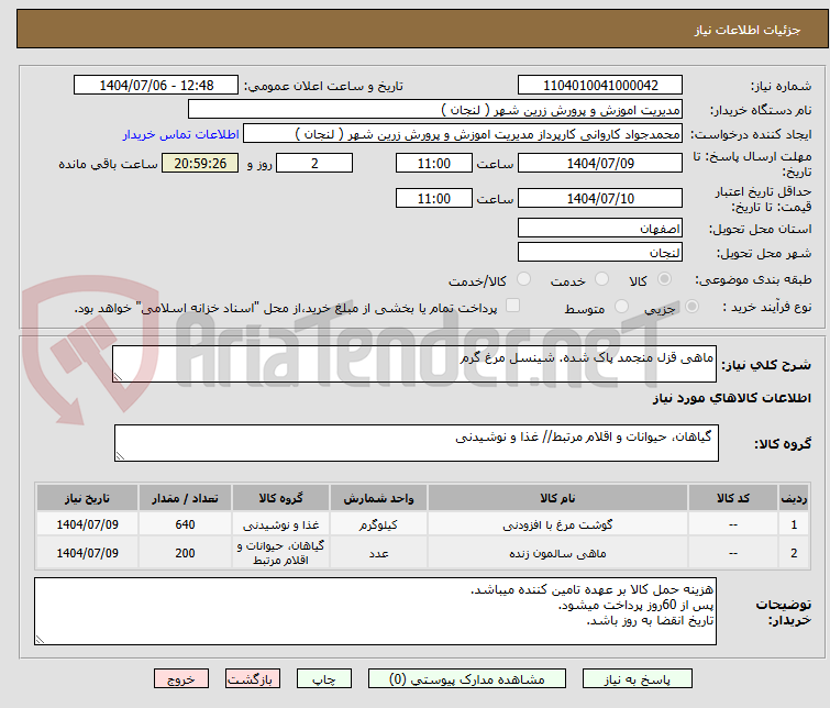تصویر کوچک آگهی ماهی قزل منجمد پاک شده. شینسل مرغ گرم