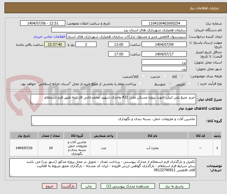 تصویر کوچک آگهی خرید منبع پلی اتیلن جهت پروژه مسکن ملی 432 واحدی شهید محمدخانی فاز سه طبق فرم استعلام