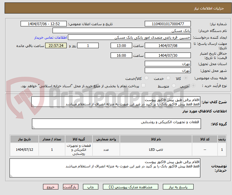 تصویر کوچک آگهی اقلام برقی طبق پیش فاکتور پیوست
فقط فقط پیش فاکتور بانک را پر کنید در غیر این صورت به منزله انصراف از استعلام میباشد